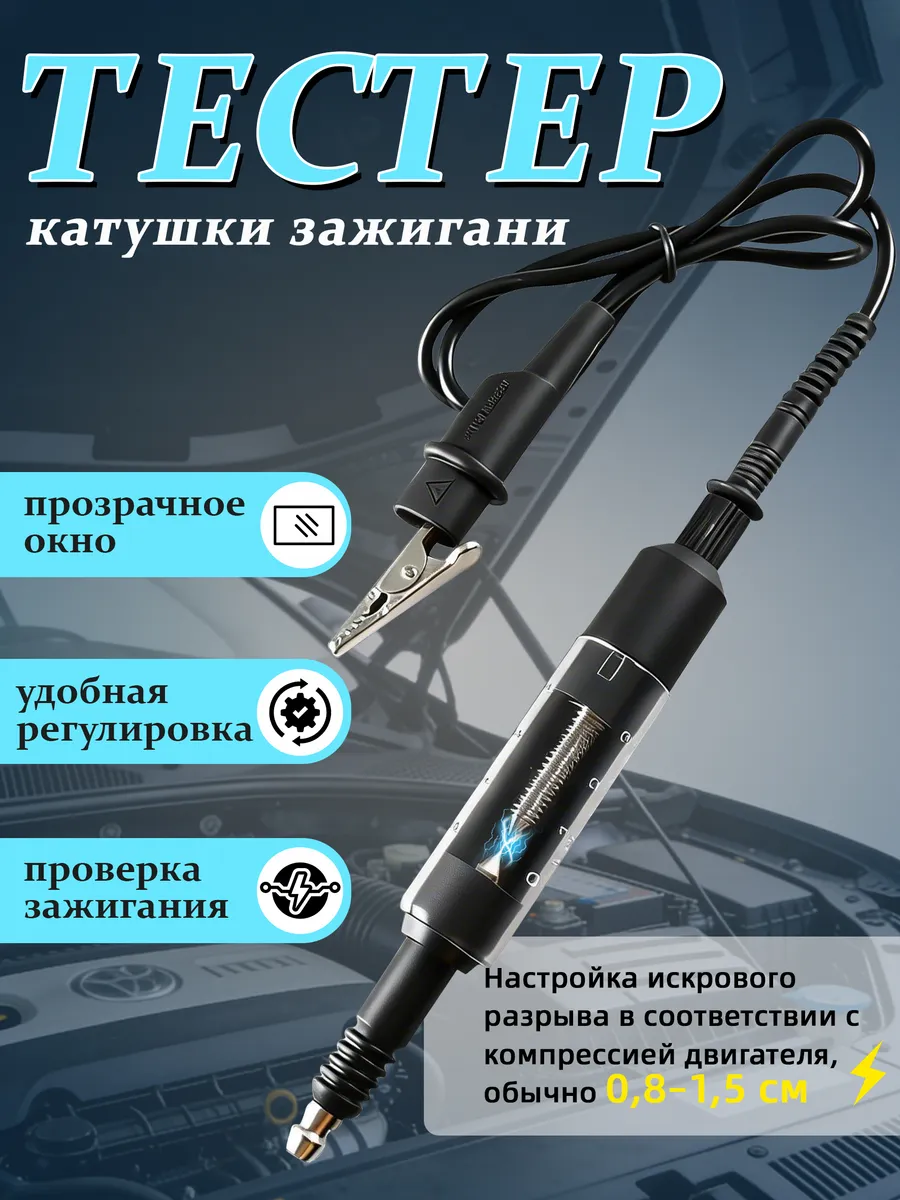 Тестер катушек зажигания автомобиля