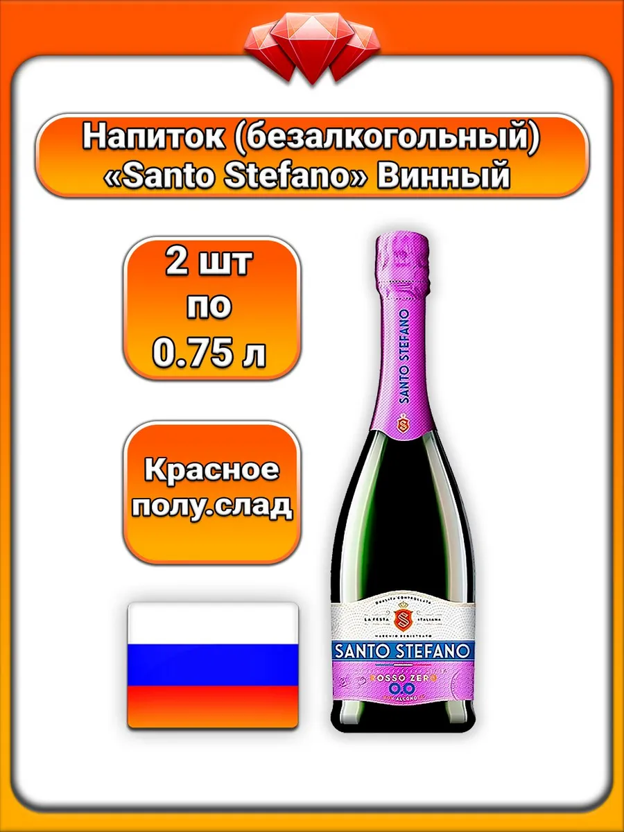 (2 x 0,75 л) / Santo Stefano, Игристый безалк., полусладкий