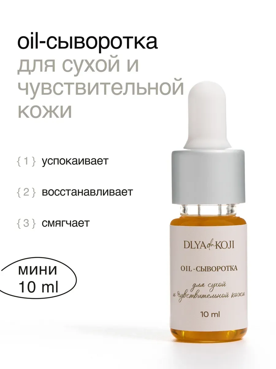 Oil сыворотка для лица для сухой кожи MINI