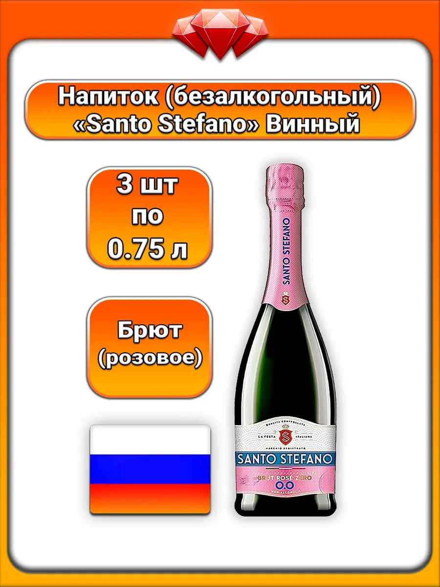 (3 x 0,75 л) Santo Stefano, Игристый безалк., (роз вин), брю