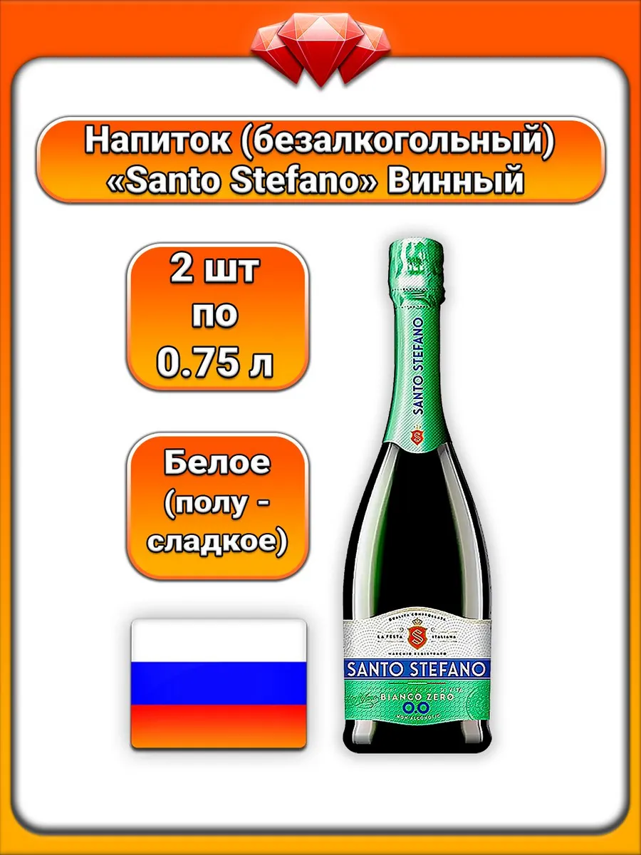 (2 x 0,75 л) / Santo Stefano, Игристый безалк., полусладкий