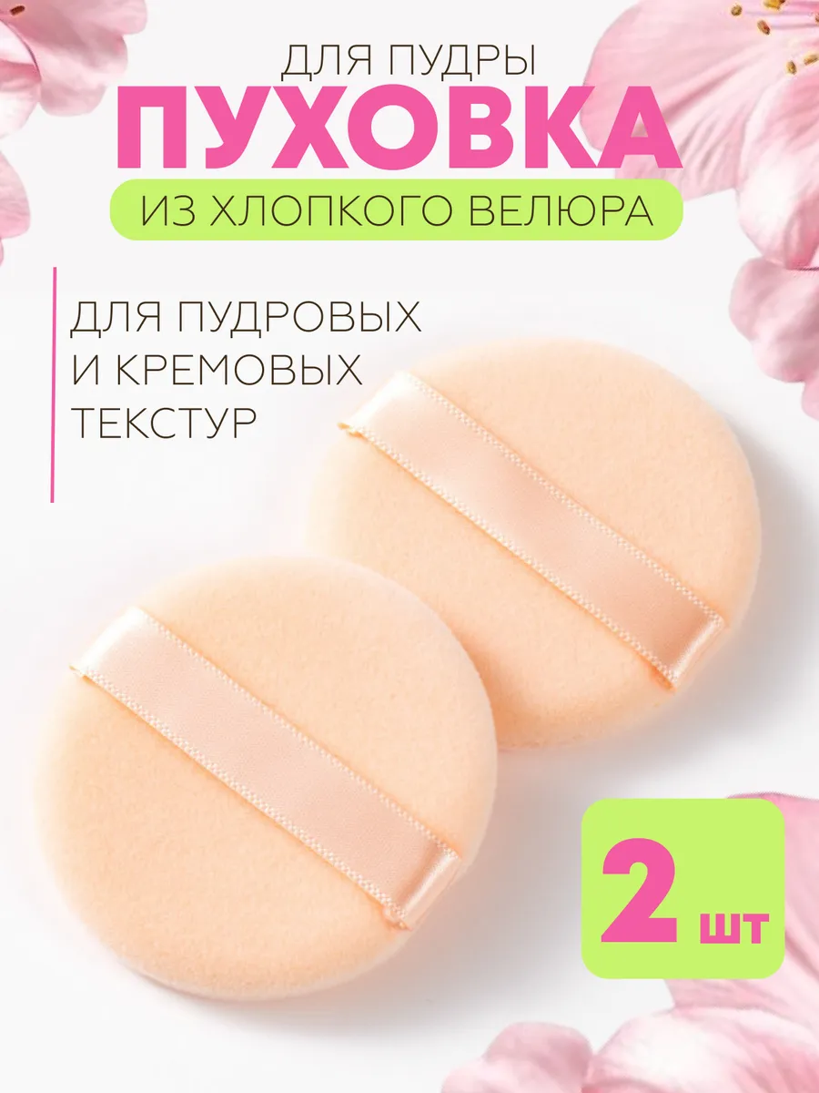 Пуховка для пудры