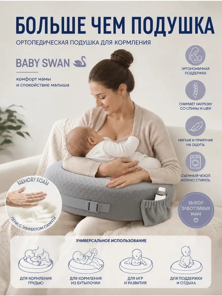 Подушка для кормления новорожденных BABY SWAN