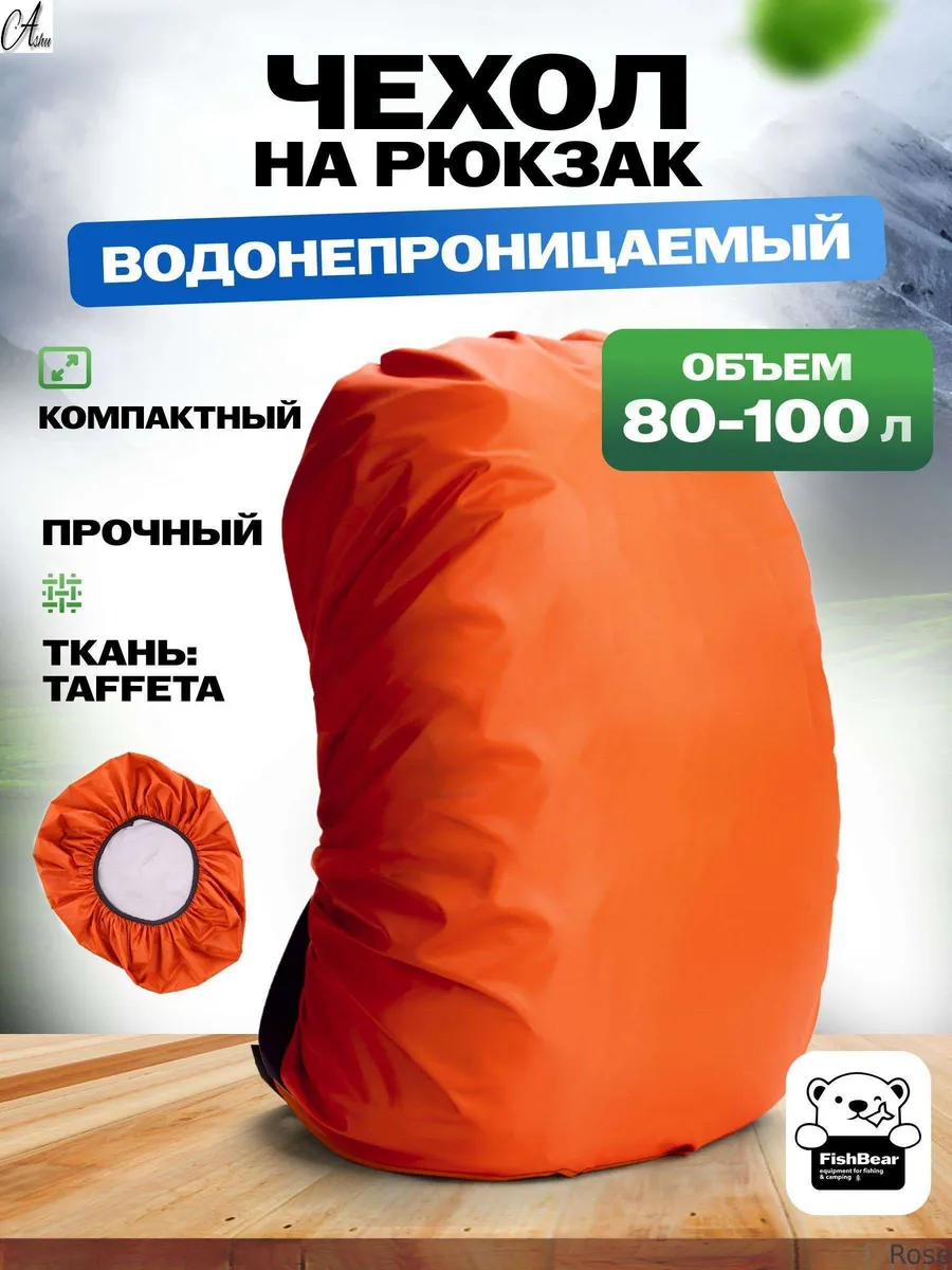 Непромокаемый чехол для рюкзака до 100 л, 55 г