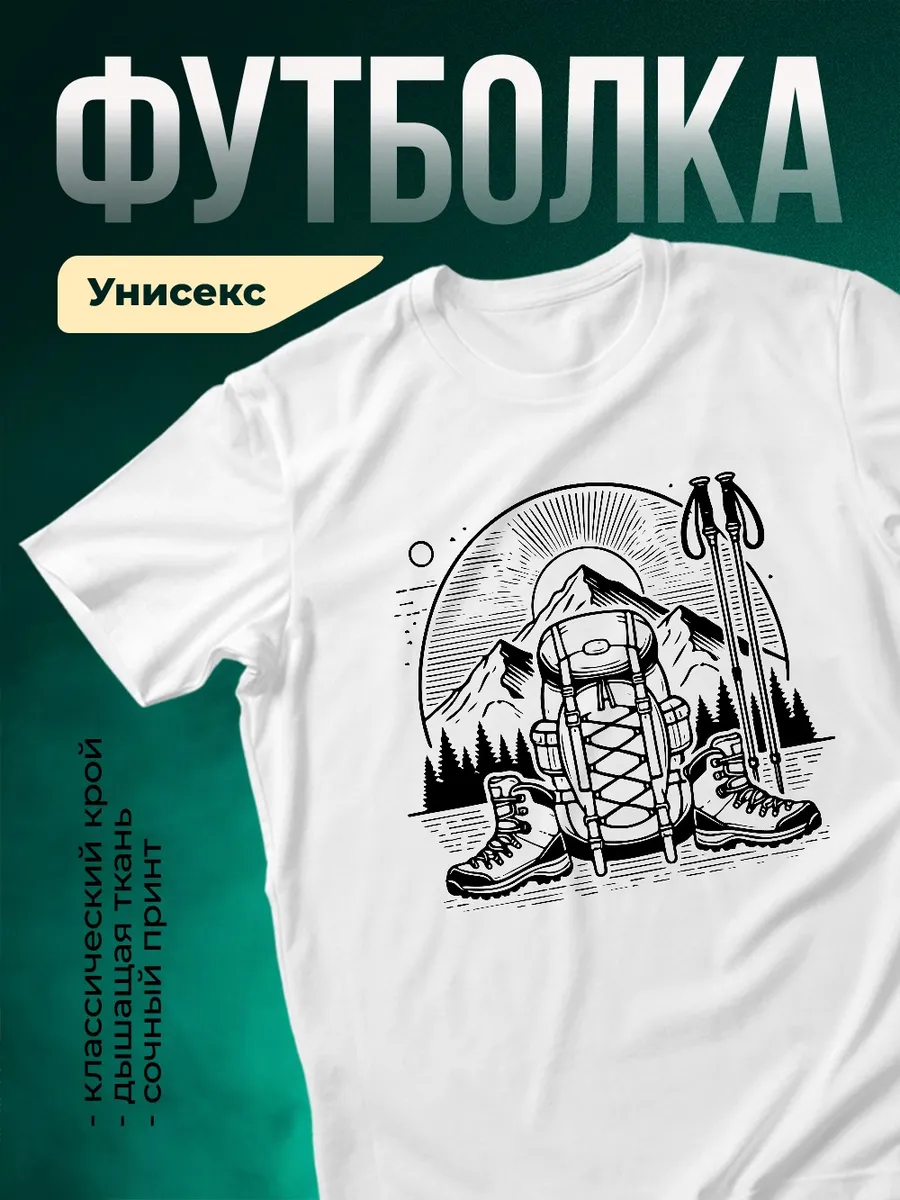 Футболка белая горный туризм альпинизм подарок