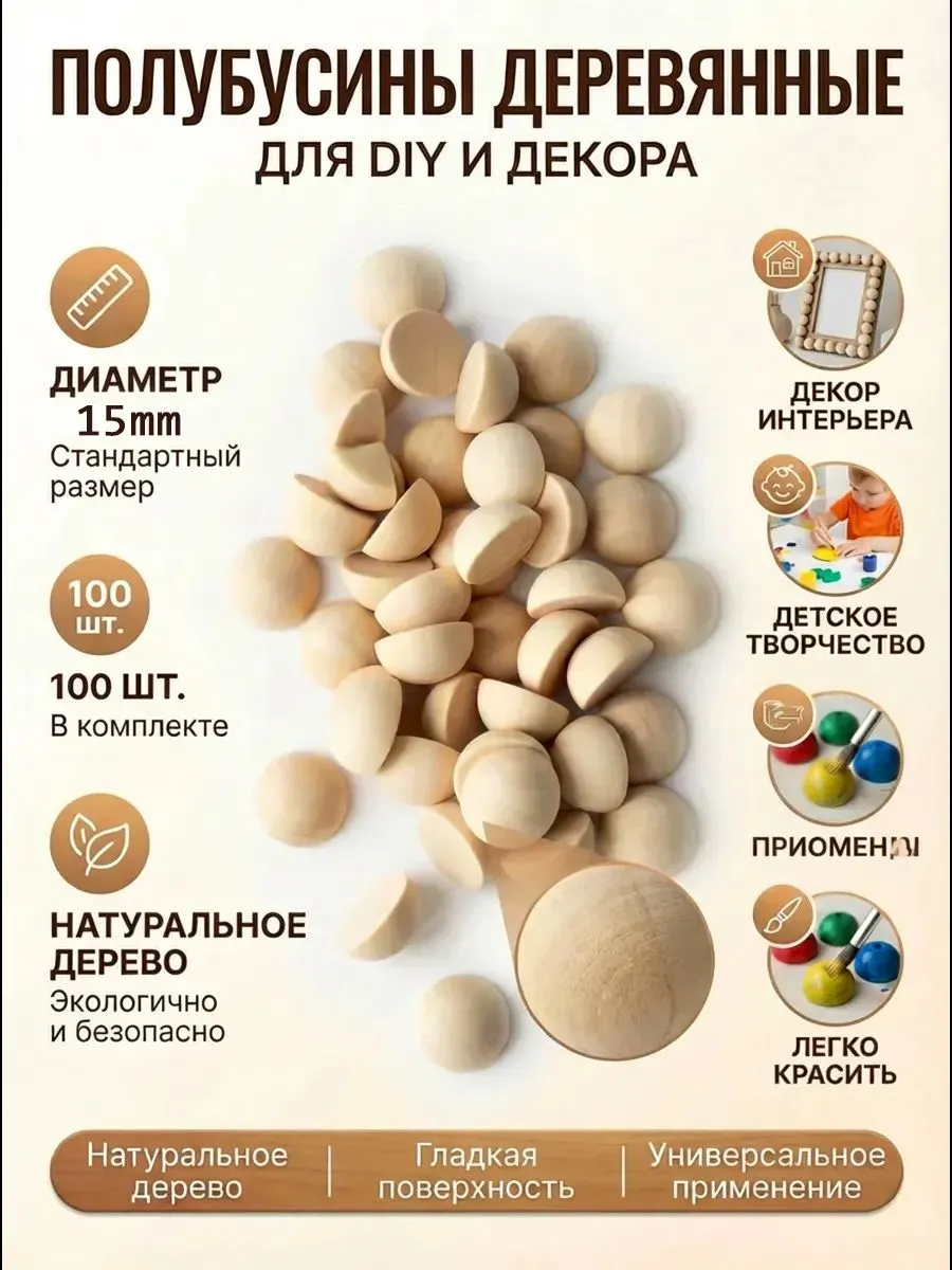 Деревянные полусферы 1.5 см, 100 шт
