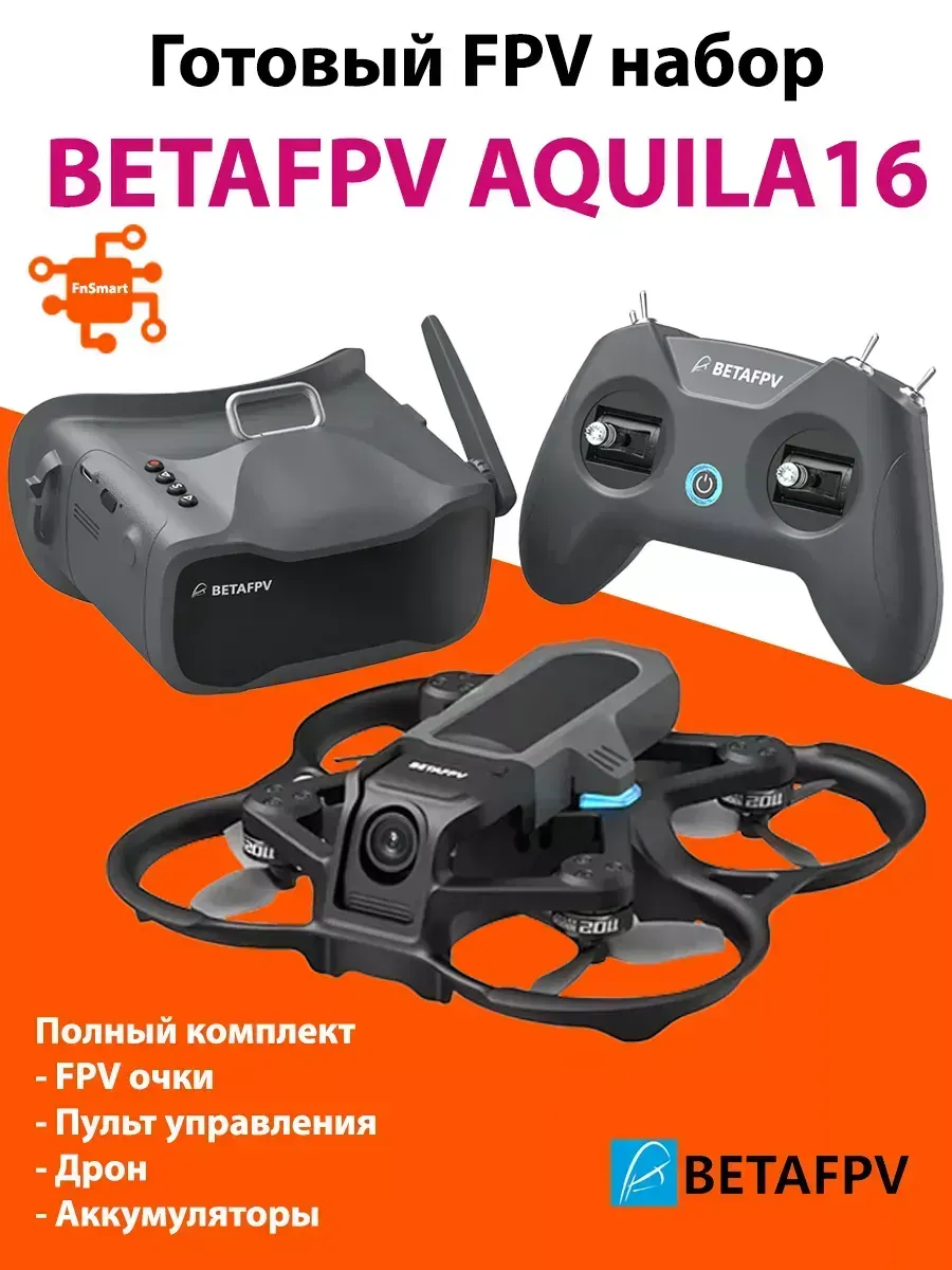 BetaFpv Aquila 16 FPV квадрокоптер, очки, пульт