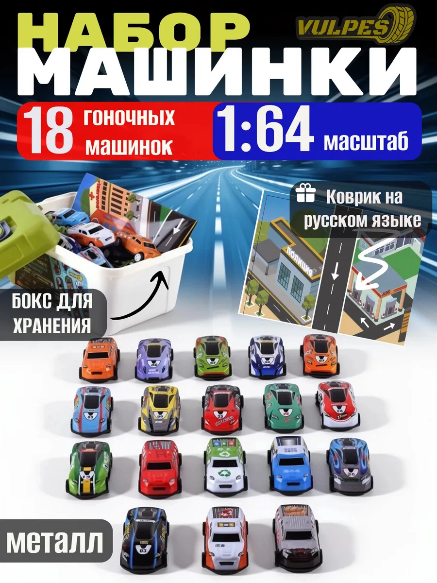 Набор машинок металлических 18 шт. с ковриком в ящике