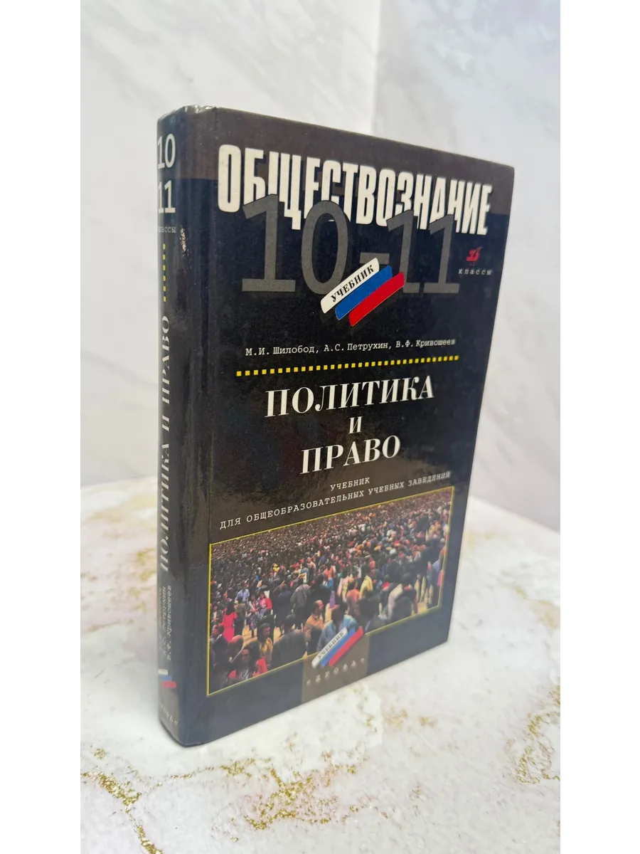 Обществознание. Политика и право 10-11 классы