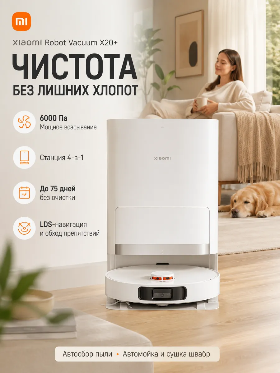 Xiaomi Робот-пылесос X20+ Европейская версия 6000Pa, всефункциональ…