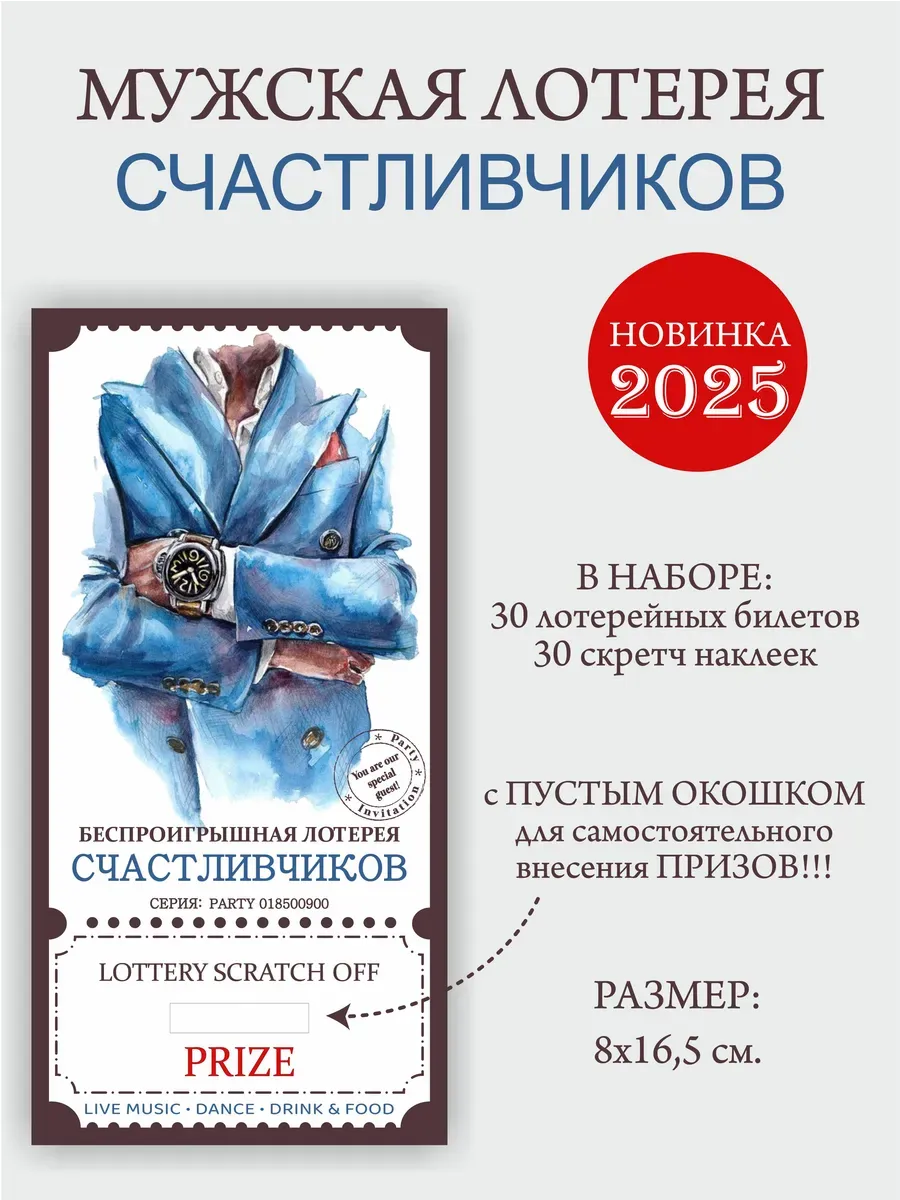 Лотерейные билеты на День рождения и корпоратив 30 шт