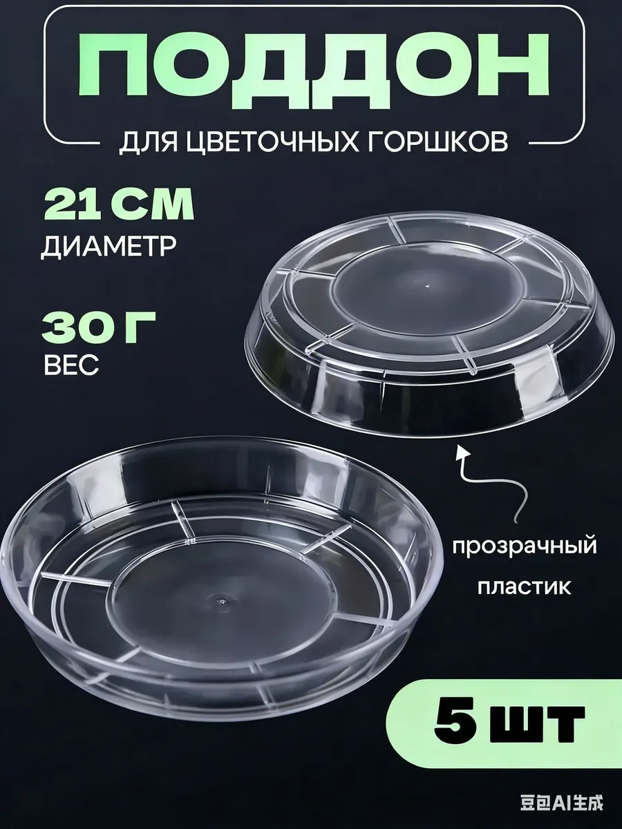 Поддон для цветов 21x18.5x2 см, прозрачный пластик