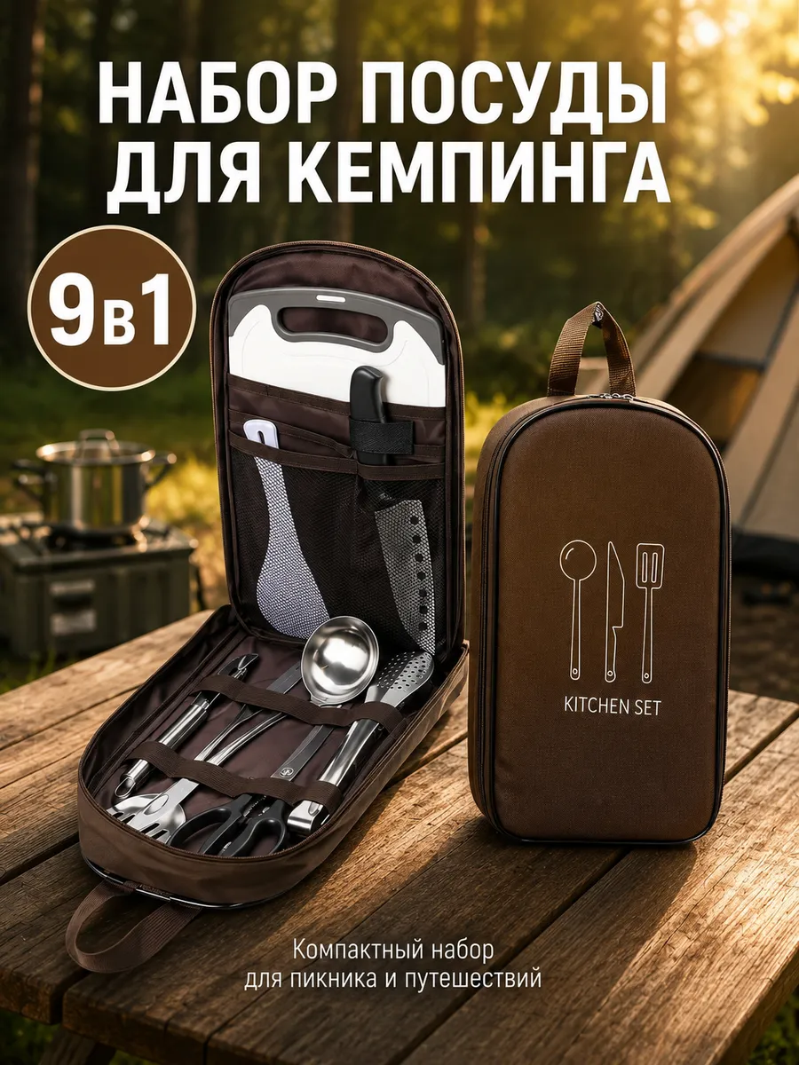 Набор посуды для кемпинга