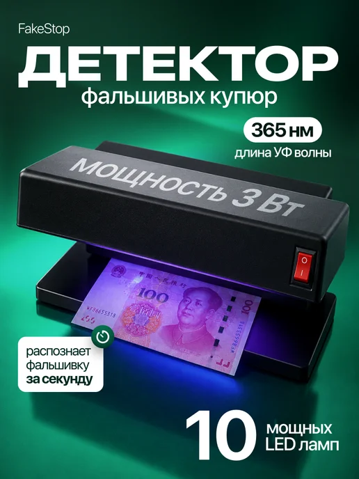 вортек УФ детектор фальшивых купюр FakeStop, вариант