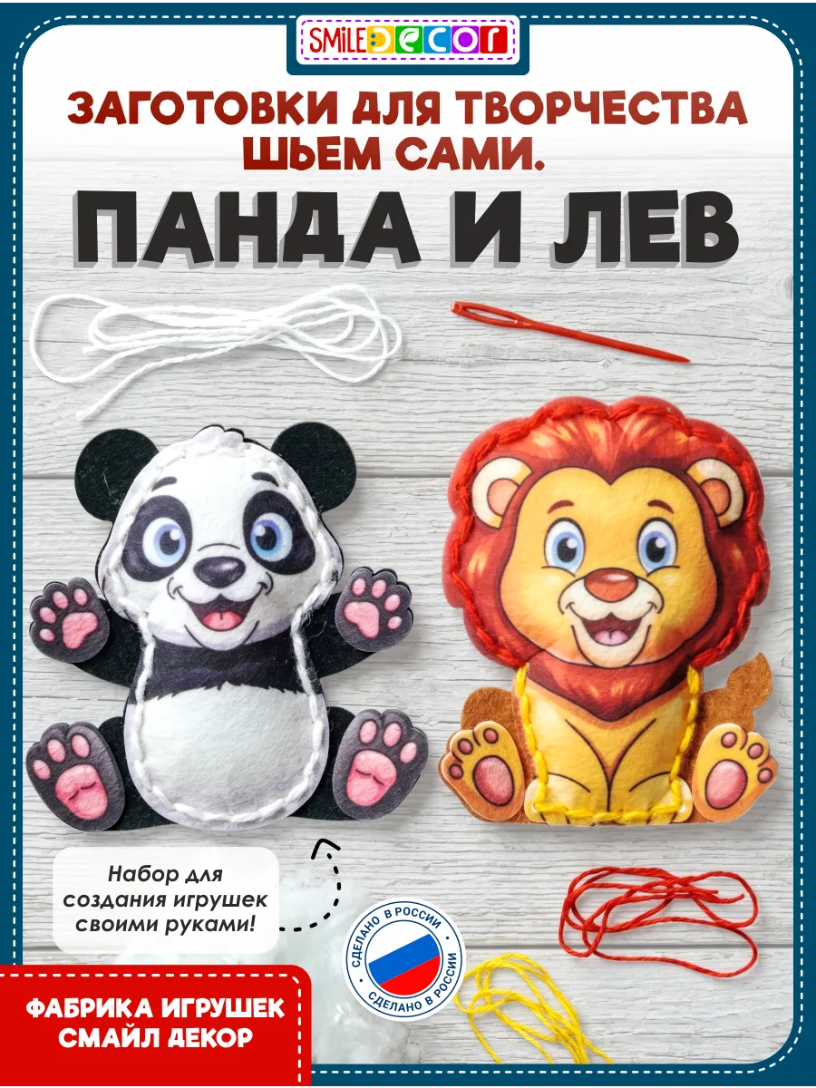 Заготовки для творчества Шьем сами. Панда и лев