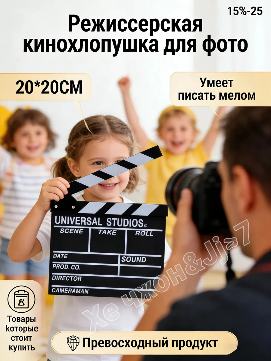Режиссерская кинохлопушка для фотосессий