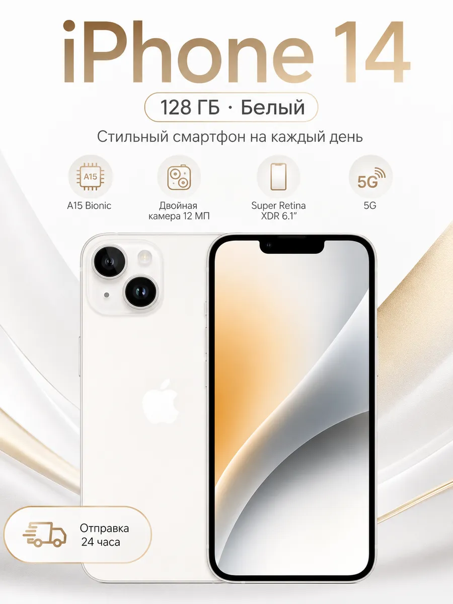 Смартфон iPhone 14 128 ГБ, Белый