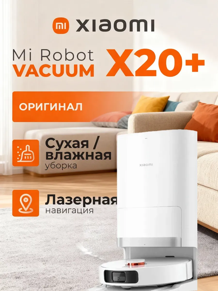 Робот-пылесос Robot Vacuum X20+(EU), белый Xiaomi 1467839964 купить за 68 623 ₽ в интернет‑магазине Wildberries