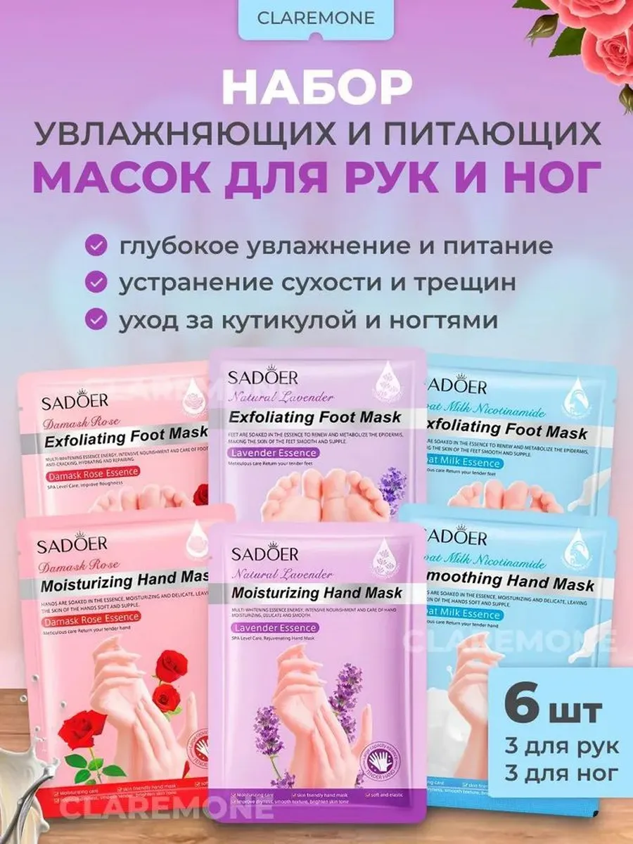 Носочки и перчатки-маски для ухода за руками и ногами, 6 шт