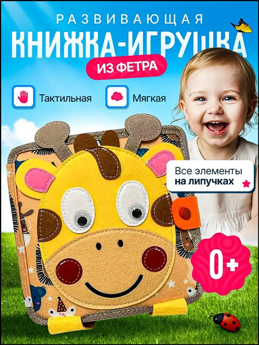 Фетровая развивающая книжка-игрушка Монтессори 1–6 лет