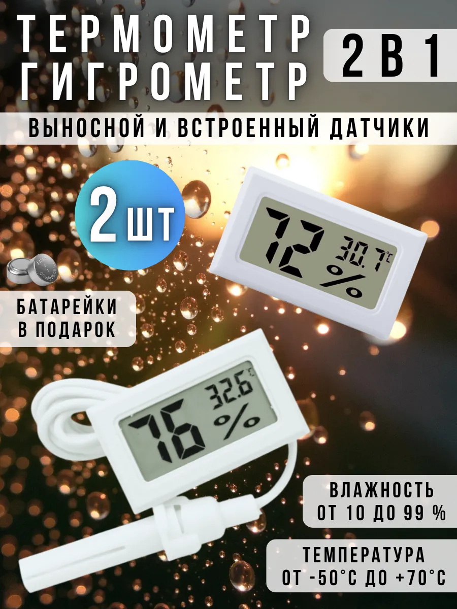 Гигрометр термометр - датчик влажности - прибор электронный