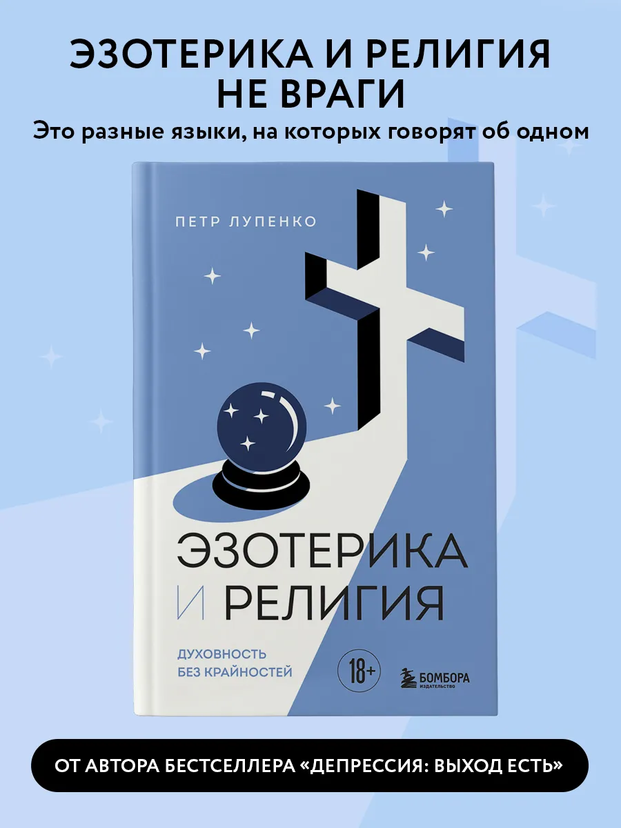 Эзотерика и Религия. Духовность без крайностей