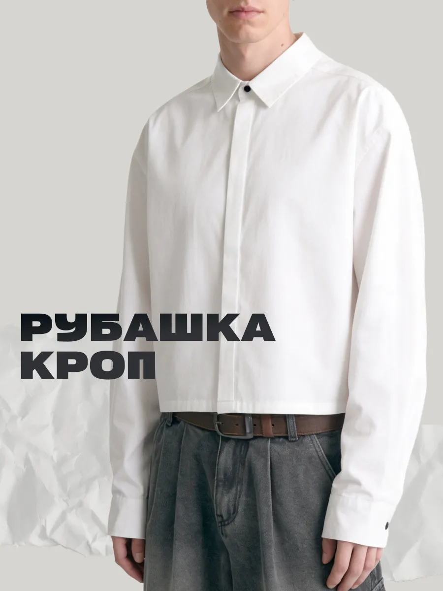 Кроп рубашка укороченная