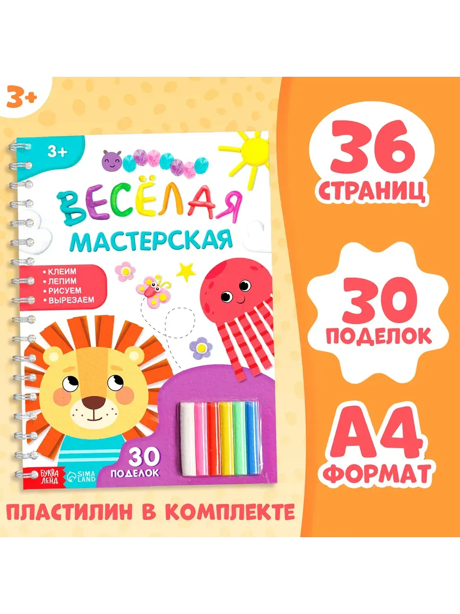 Развивашки для детей Лепим из пластилина 30 поделок