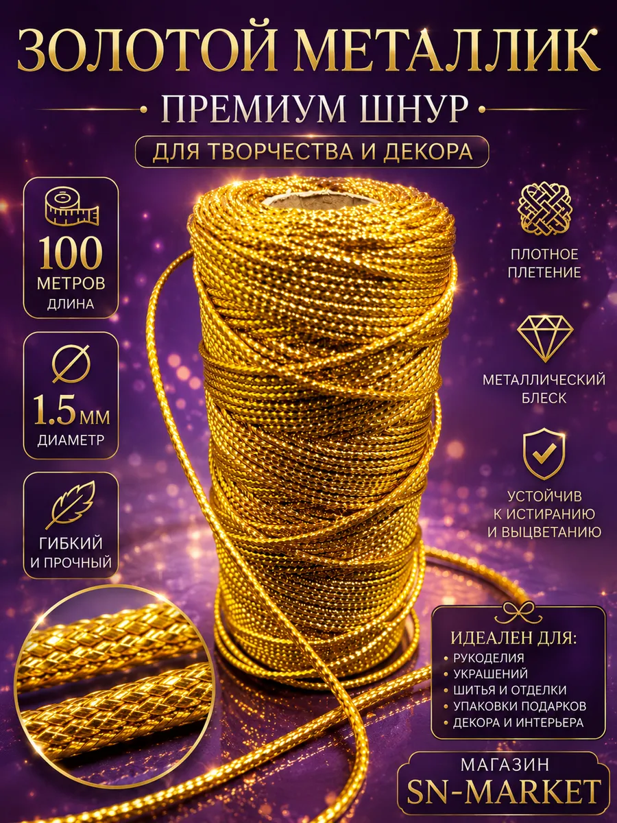 Шнур макраме 100м 1.5мм металлизированный золотой