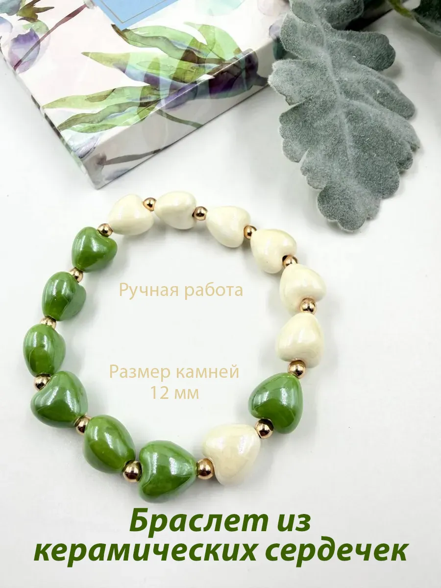 Браслет из керамических сердечек