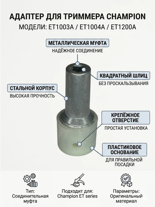 CHAMPION Адаптер для триммера ET1003A 1004A 1200A, вариант