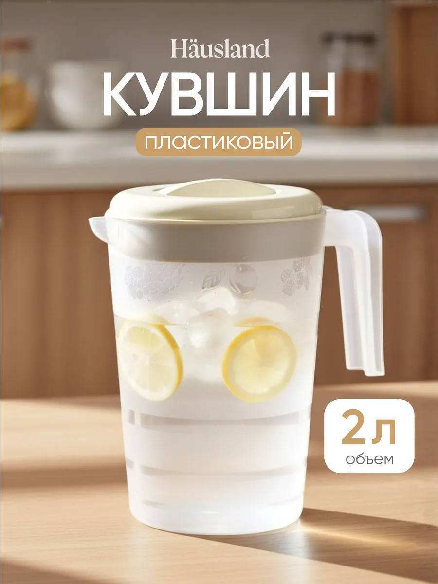 Кувшин для воды и напитков пластиковый 2 литра