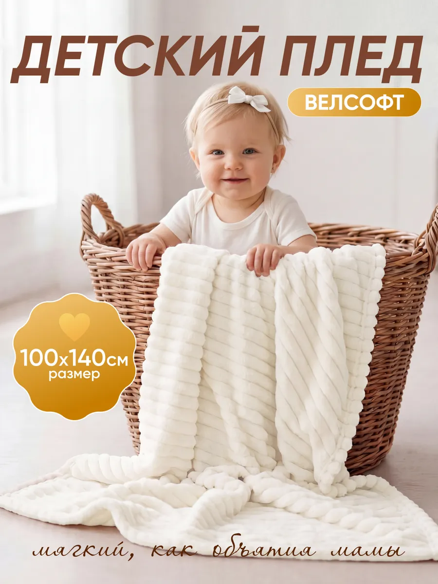 Детский плед из велсофта 100х140 см в кроватку и коляску