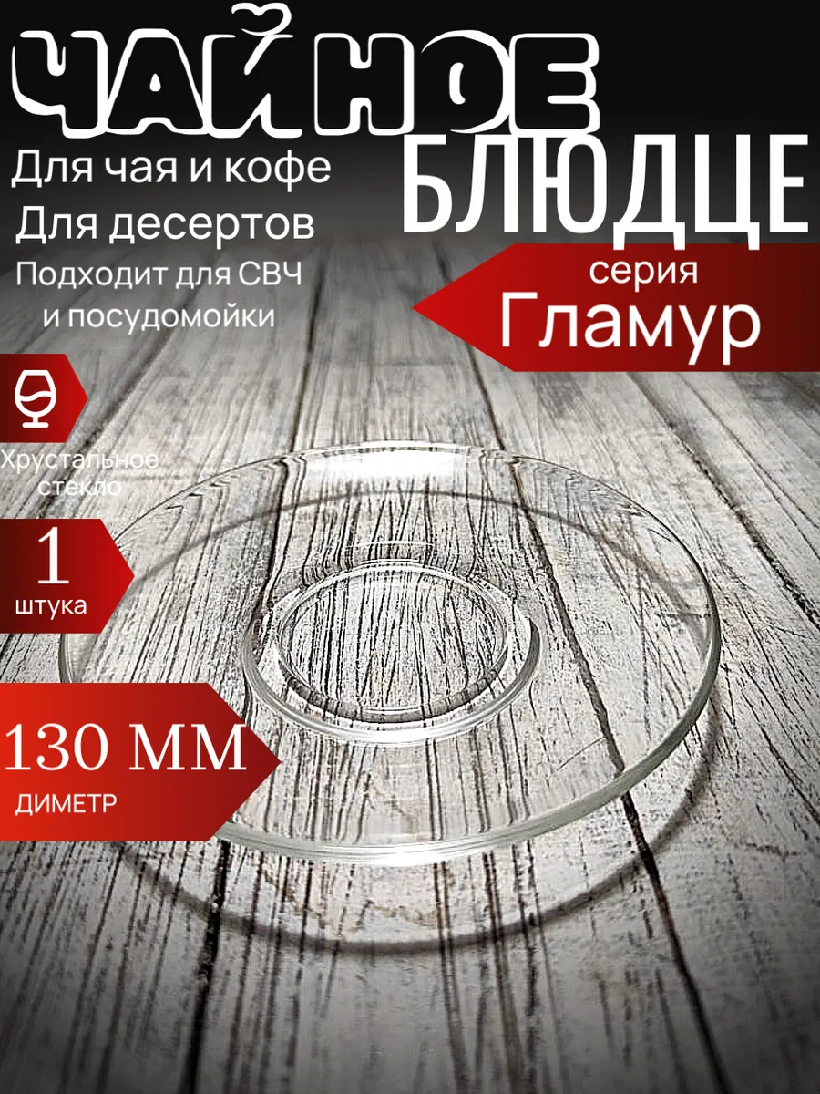 Блюдце стеклянное чайное 13 см из жаропрочное