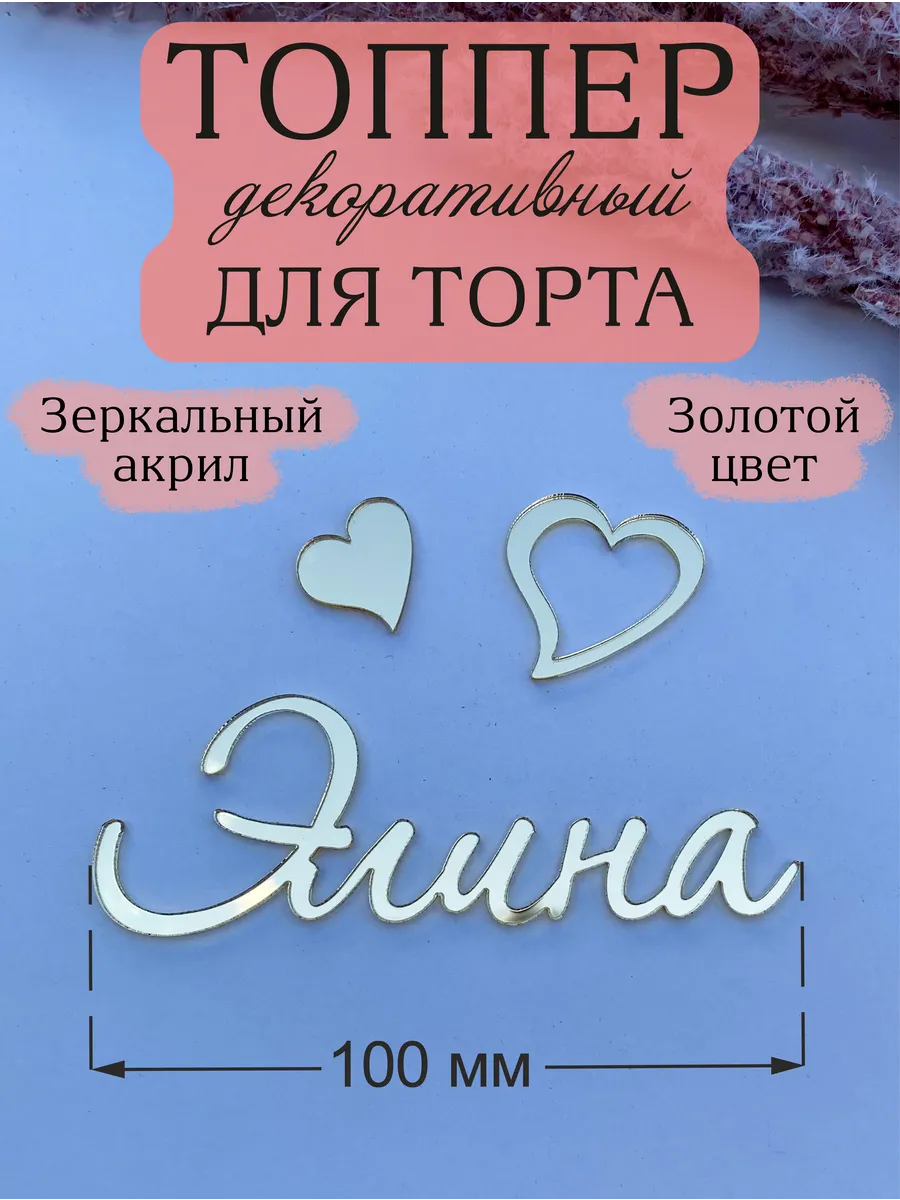 Топпер для торта имя Элина