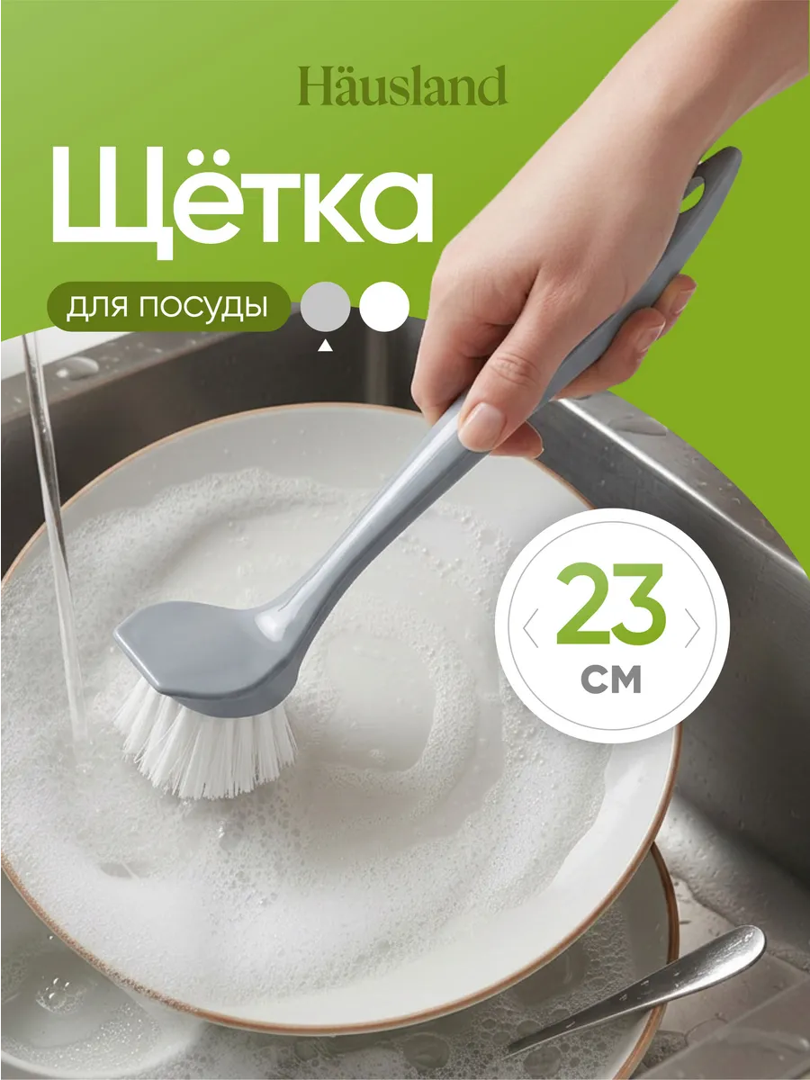 Щетка кухонная для мытья посуды и уборки