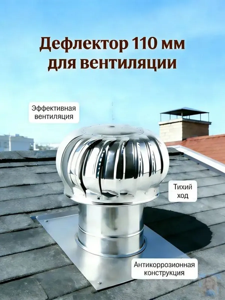 Турбо-дефлектор из нержавеющей стали 110 мм для вентиляционн
