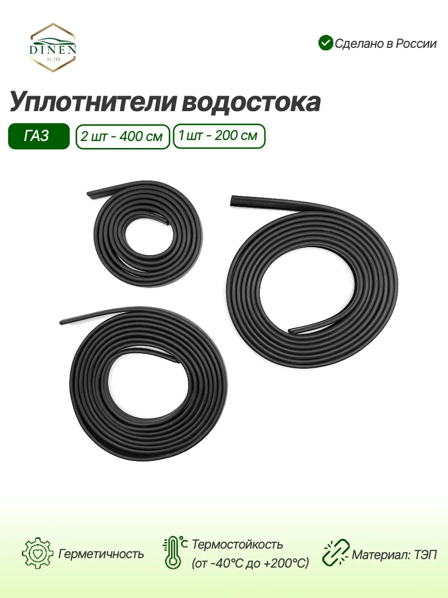 Уплотнители водостока для а/м ГАЗ-2705, 3шт