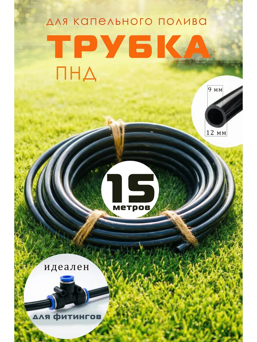 Трубка, шланг ПНД 12мм для капельного полива 15м