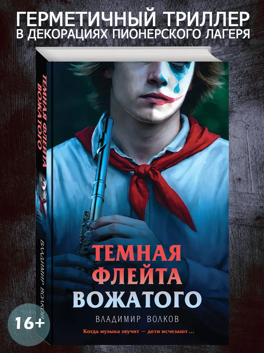 Темная флейта вожатого