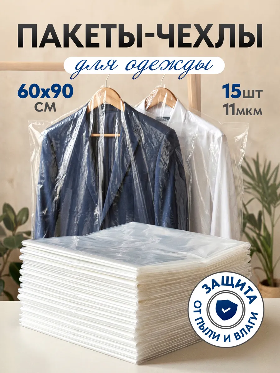 Чехлы для одежды полиэтиленовые 90х60 см, пакеты 15 шт