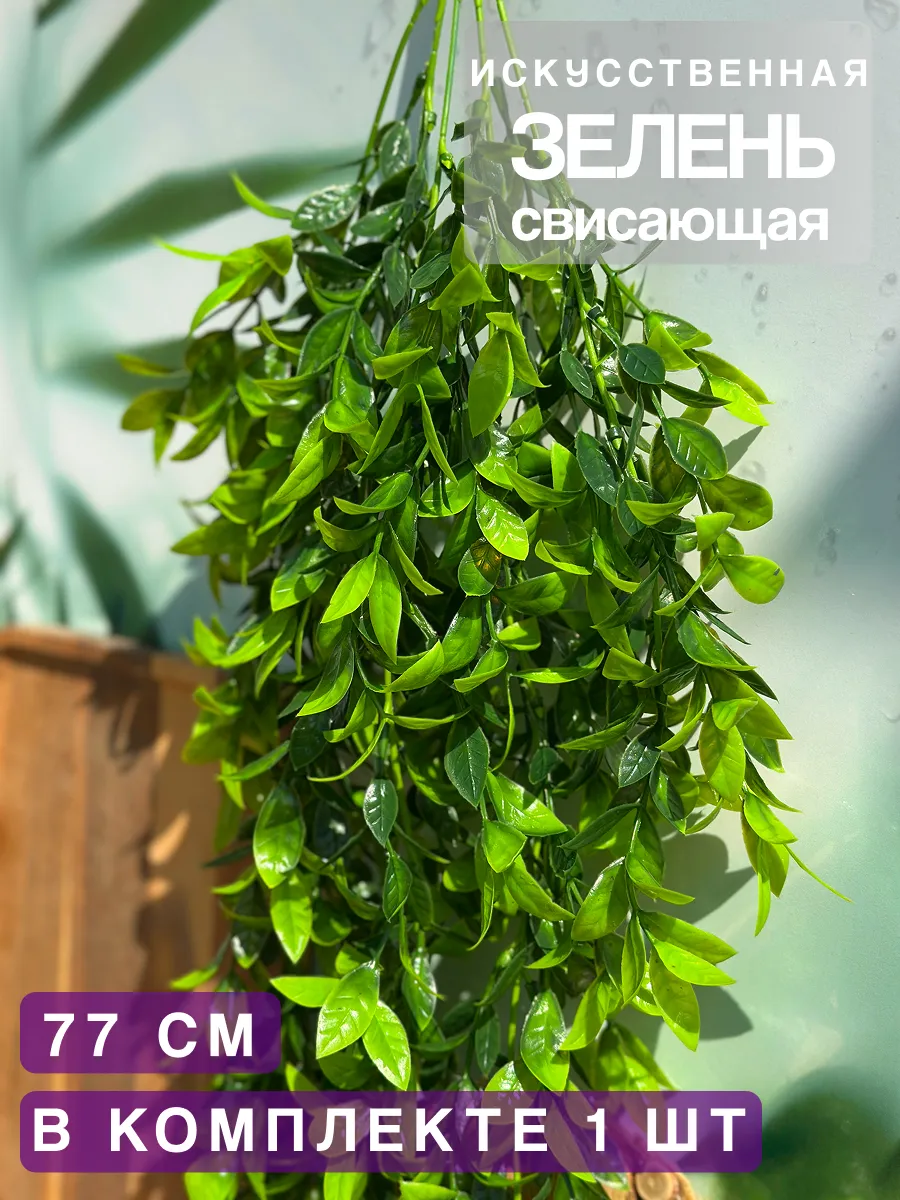 Искусственные цветы декоративная зелень для интерьера