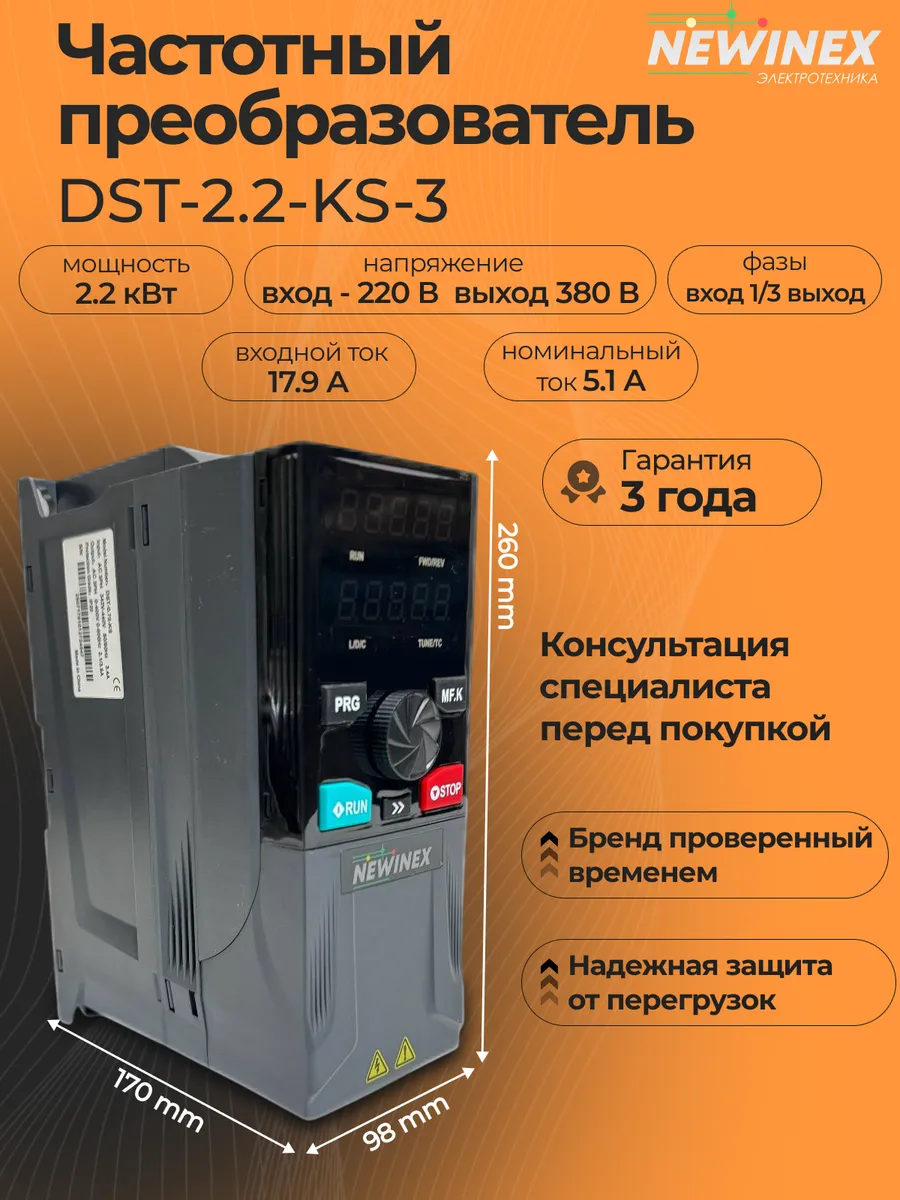 Частотный преобразователь 5,1А 220В в 380В DST-2,2-KS-3