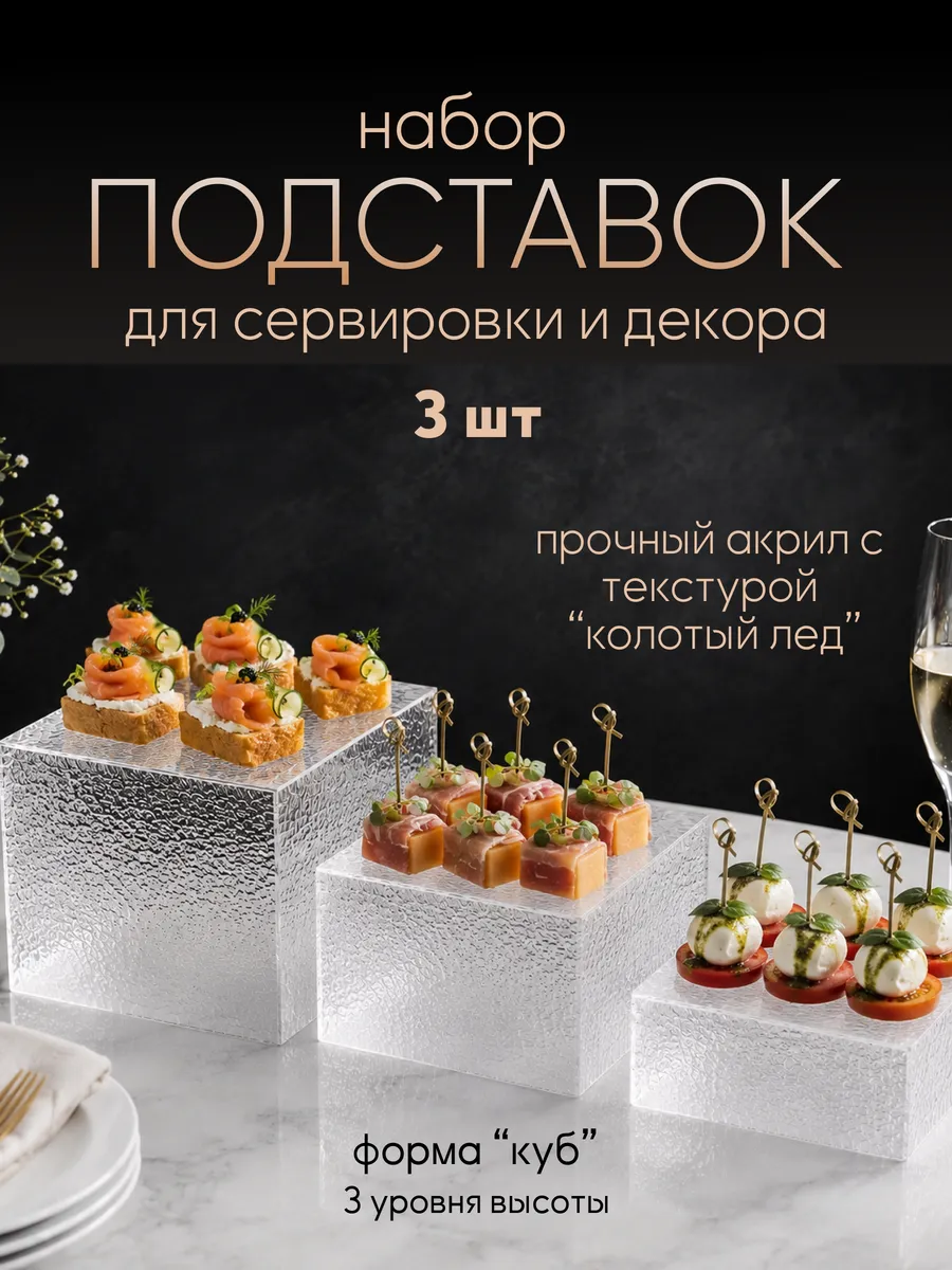 Набор акриловых подставок кубов для фуршета