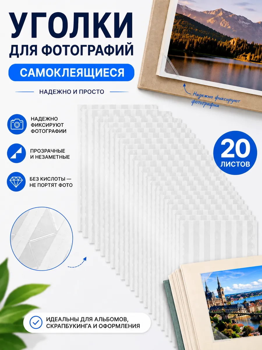 Уголки для фотографий САМОКЛЕЯЩИЕСЯ 20 листов