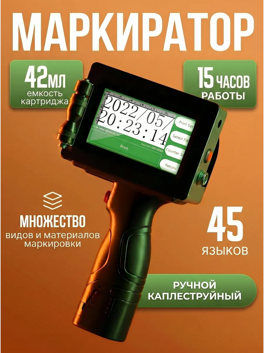 Портативное устройство для струйной маркировки