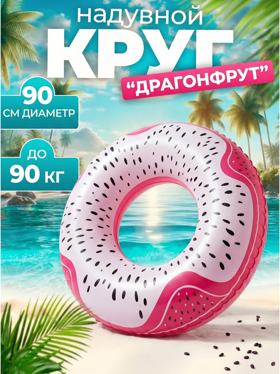 Круг для плавания 90 см - драгонфрут