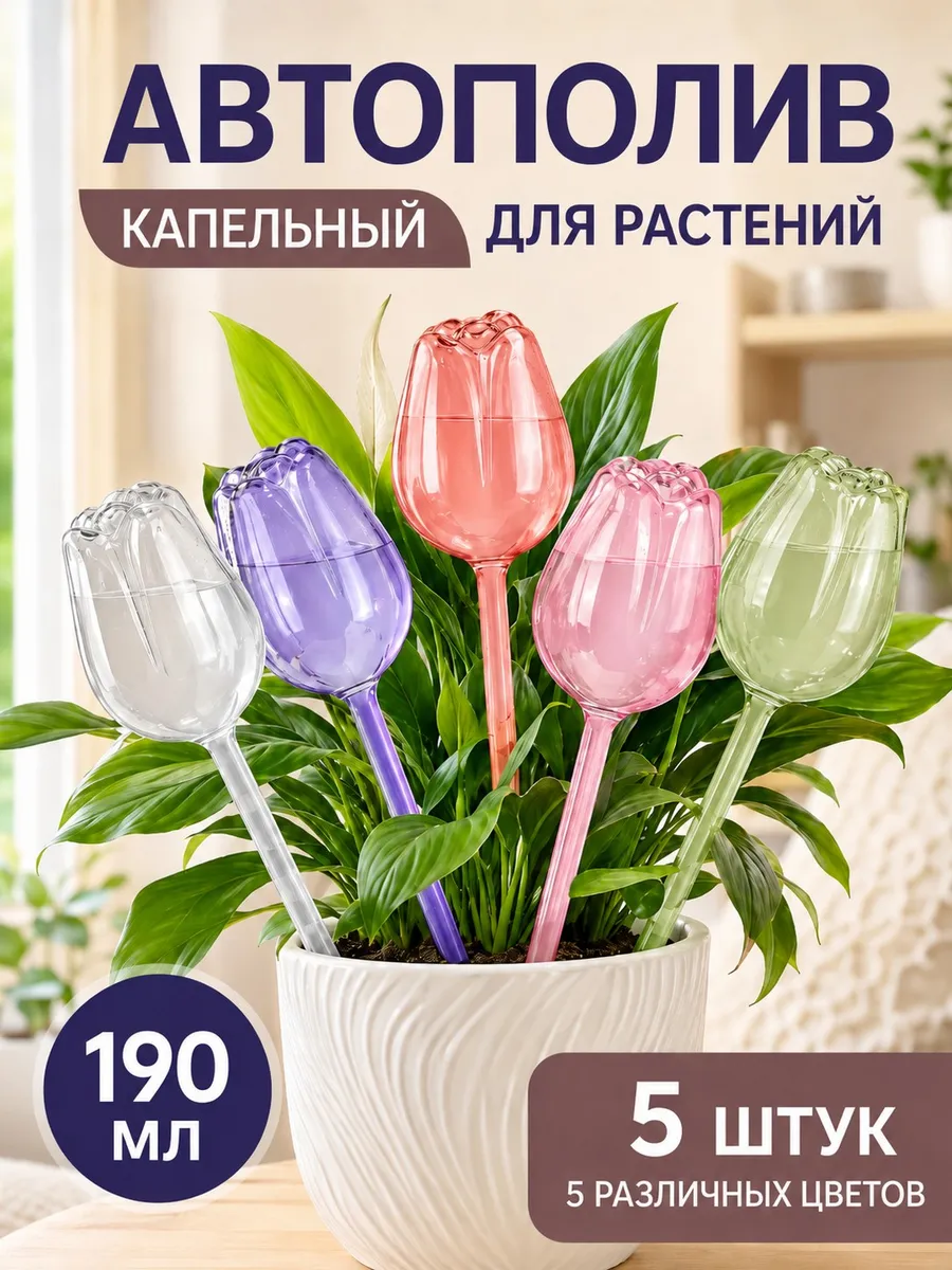 Автополив для комнатных растений колба для полива цветов