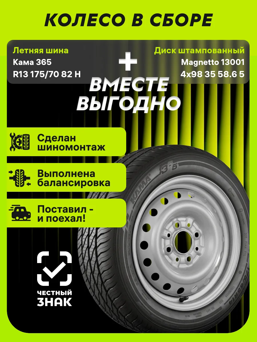 Колесо в сборе Кама-365 R13 175/70 82H+4x98 ET35 D58.6