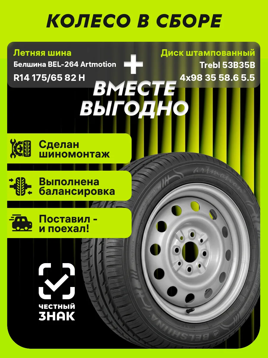 Колесо в сборе BEL-264 R14 175/65 82H+4x98 ET35 D58.6